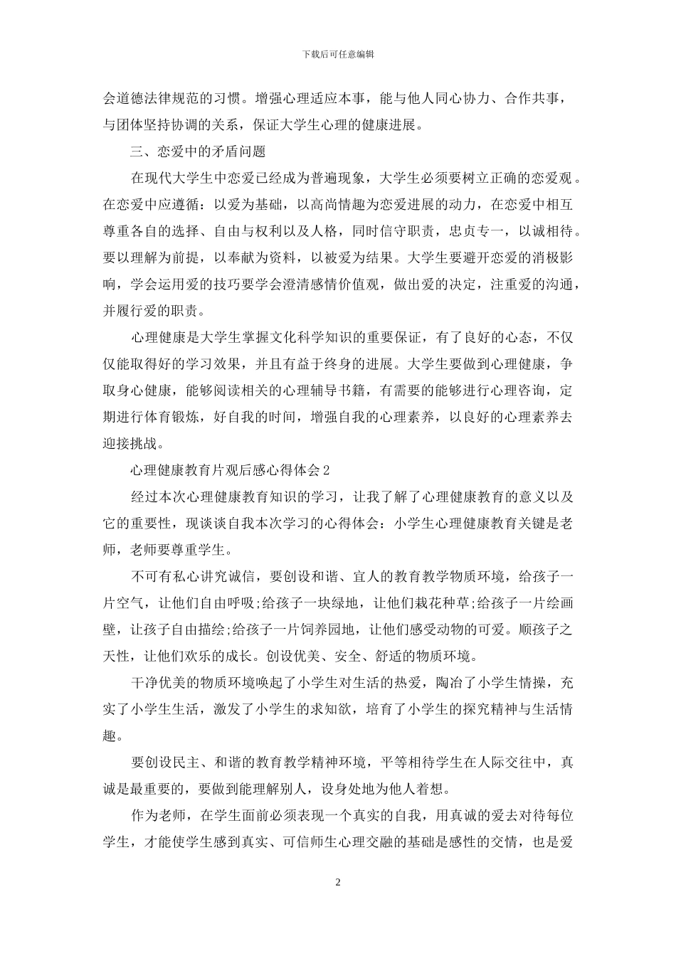 心理健康教育片观后感心得体会例文总结投稿_第2页