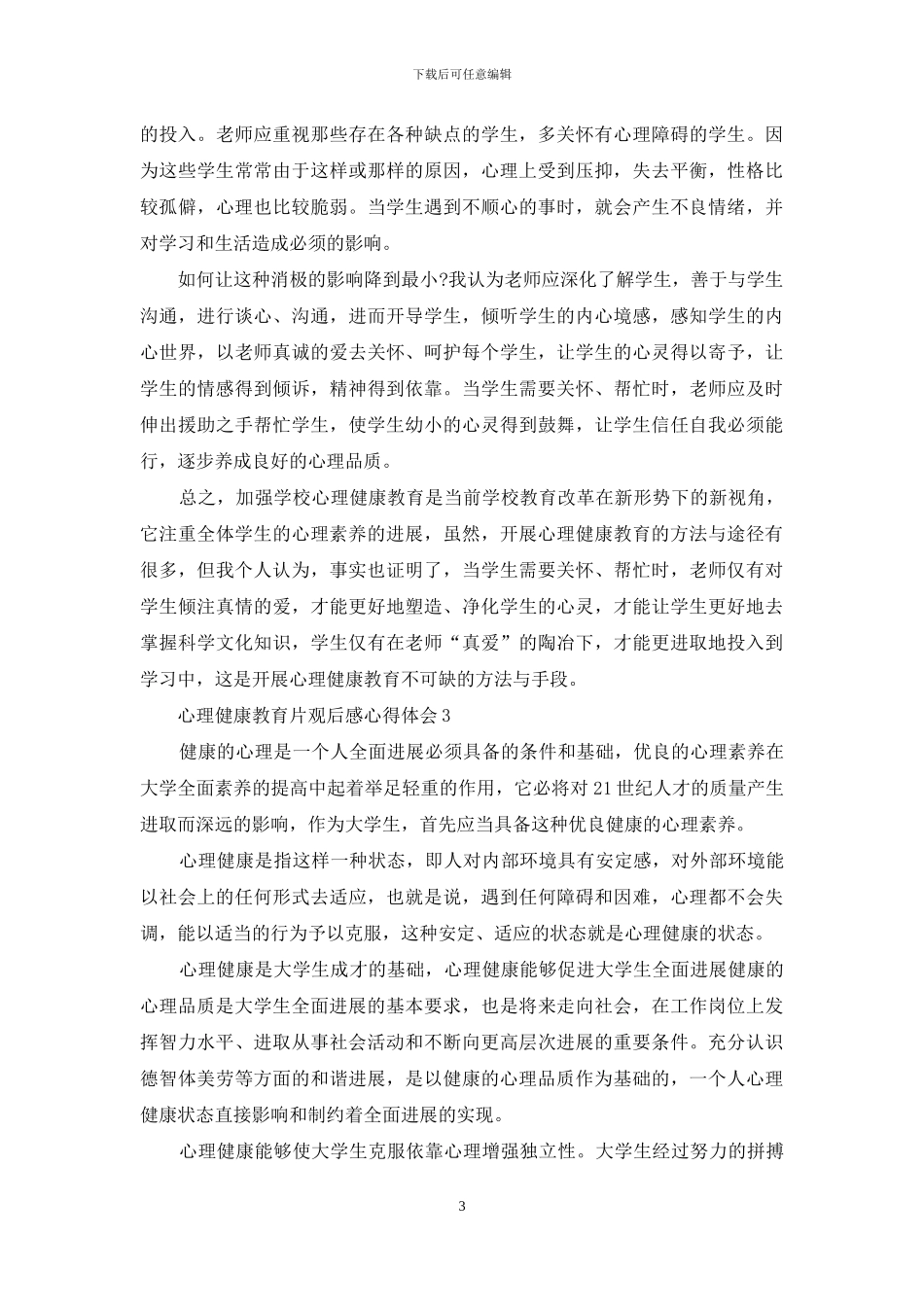 心理健康教育片观后感心得体会例文总结投稿_第3页