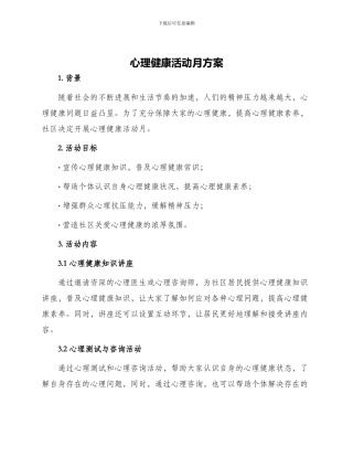 心理健康活动月方案