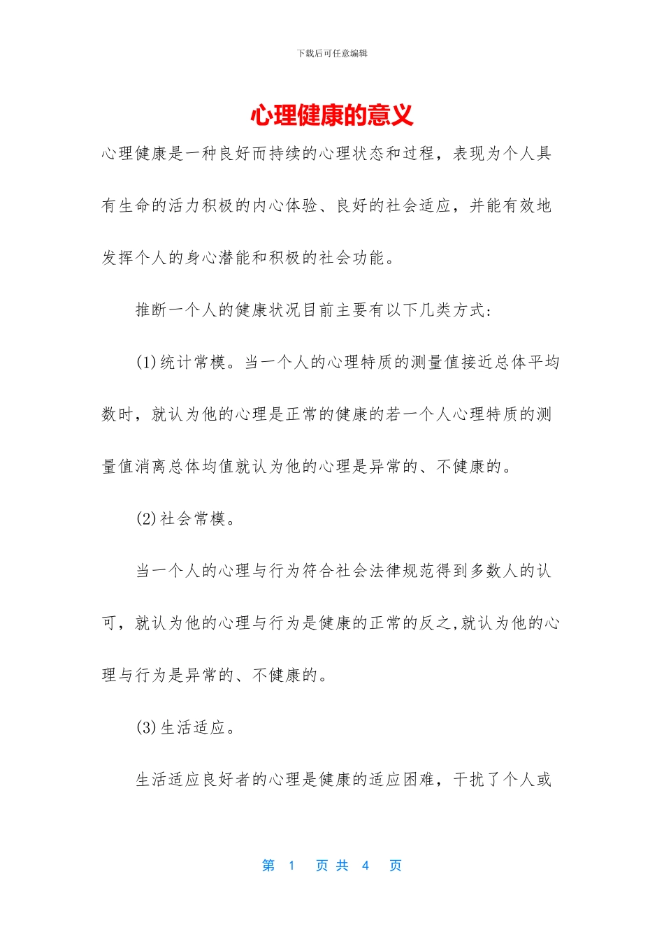 心理健康的意义_第1页