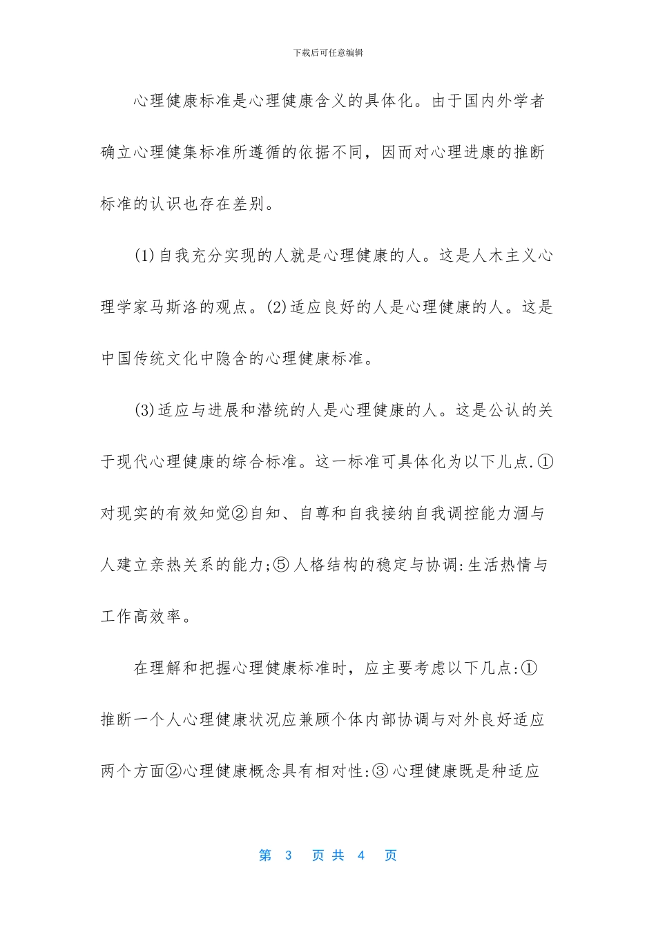 心理健康的意义_第3页