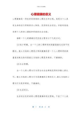 心理健康的意义