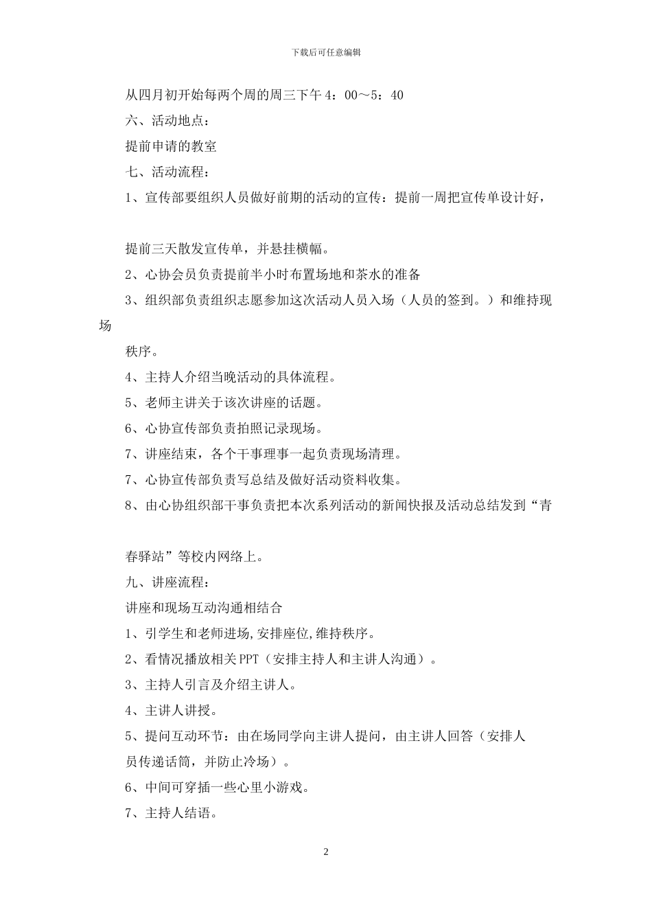 心理健康讲座策划书_第2页