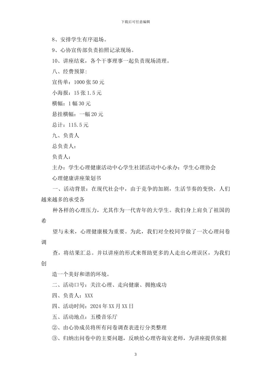 心理健康讲座策划书_第3页