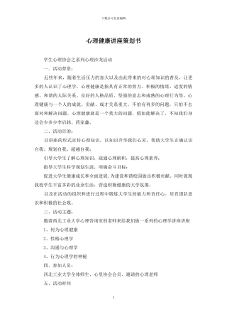 心理健康讲座策划书