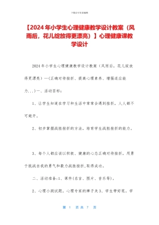 心理健康课教学设计