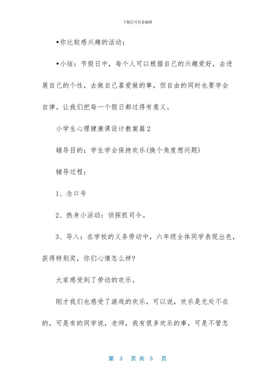 心理健康课教案设计_第3页