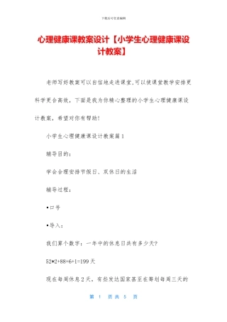 心理健康课教案设计