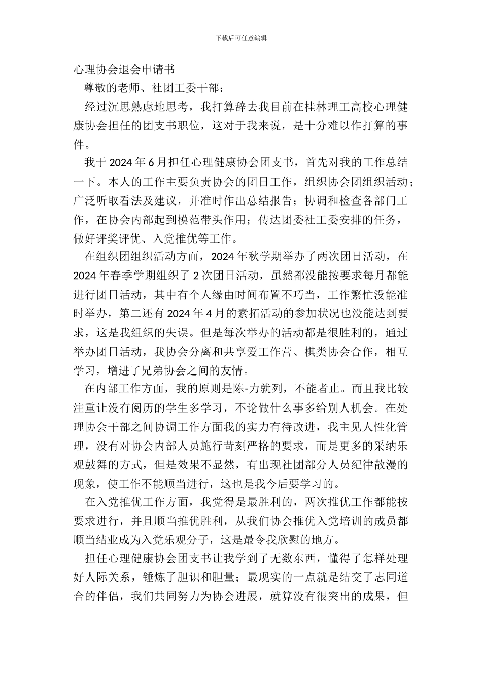 心理协会退会申请书_第2页