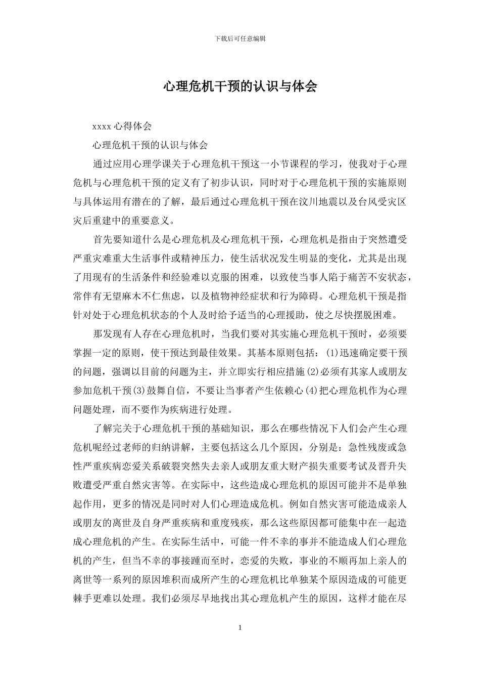 心理危机干预的认识与体会_第1页