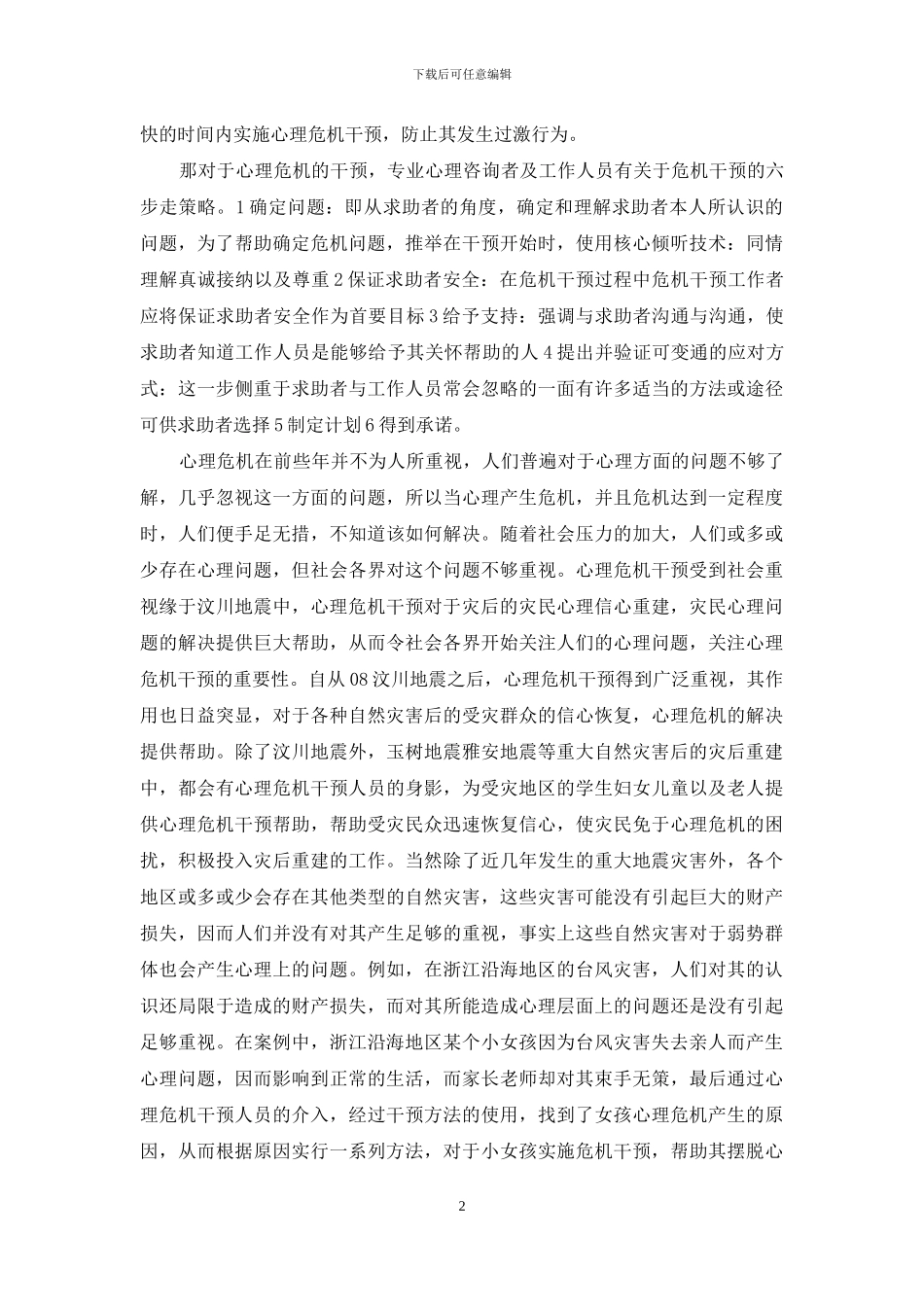 心理危机干预的认识与体会_第2页