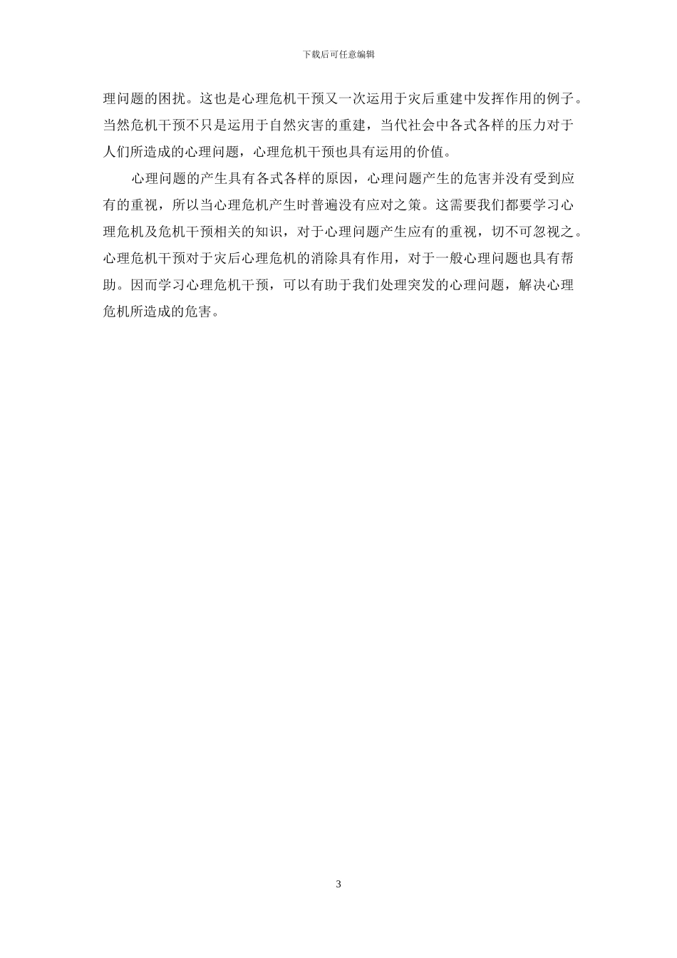 心理危机干预的认识与体会_第3页