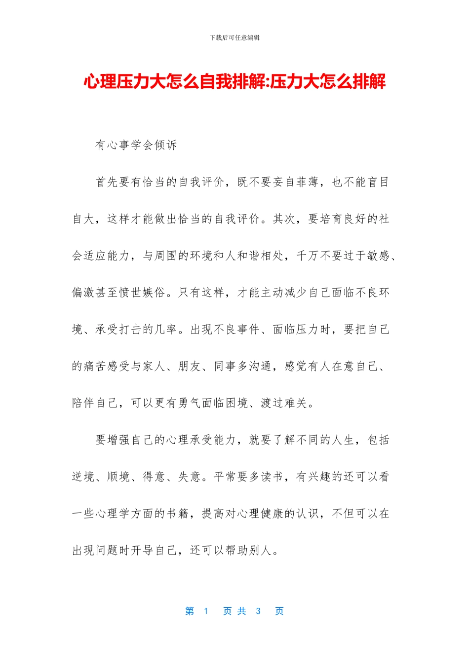 心理压力大怎么自我排解_第1页