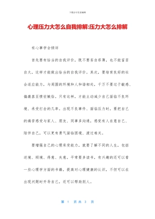 心理压力大怎么自我排解