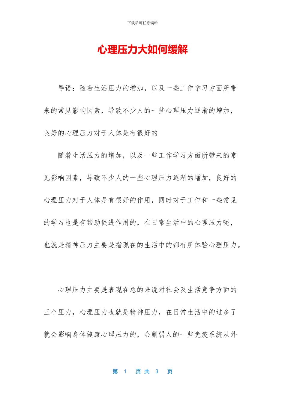 心理压力大如何缓解_第1页
