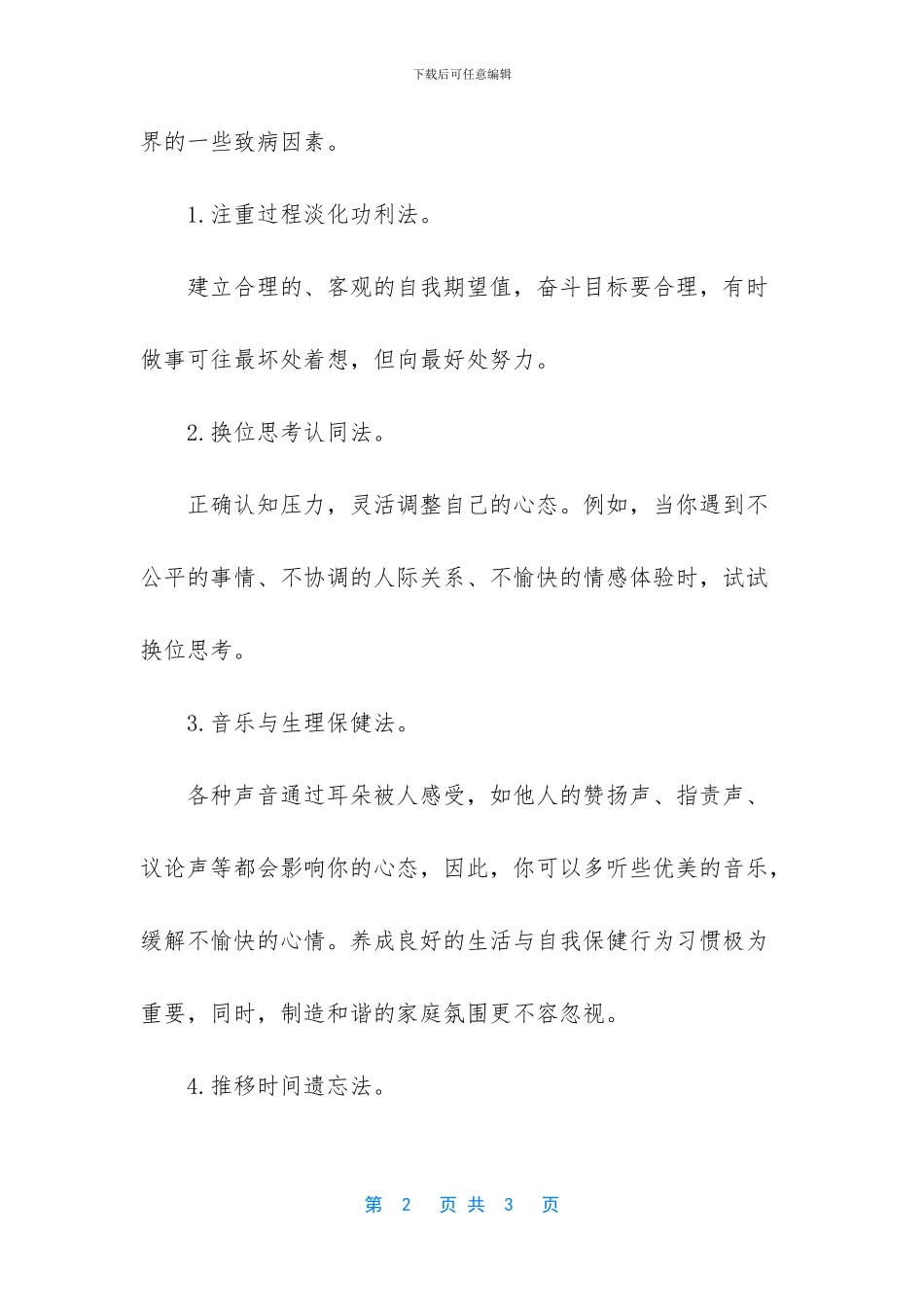 心理压力大如何缓解_第2页