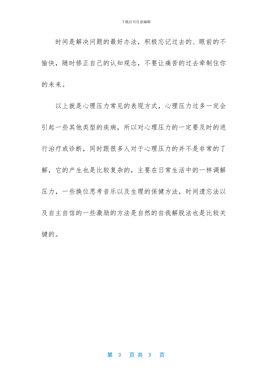 心理压力大如何缓解_第3页