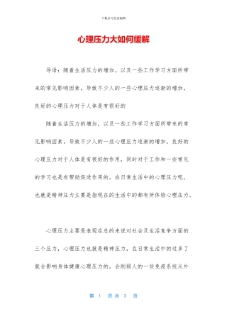 心理压力大如何缓解