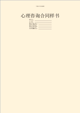 心理咨询合同样书