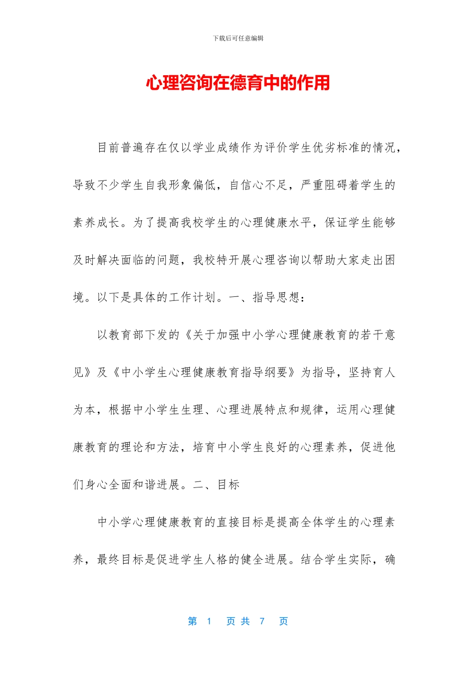 心理咨询在德育中的作用_第1页