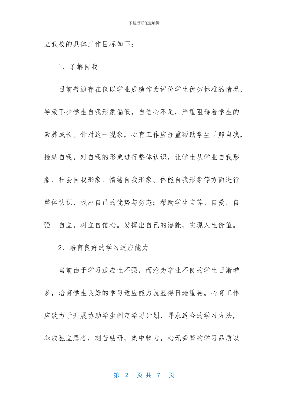 心理咨询在德育中的作用_第2页