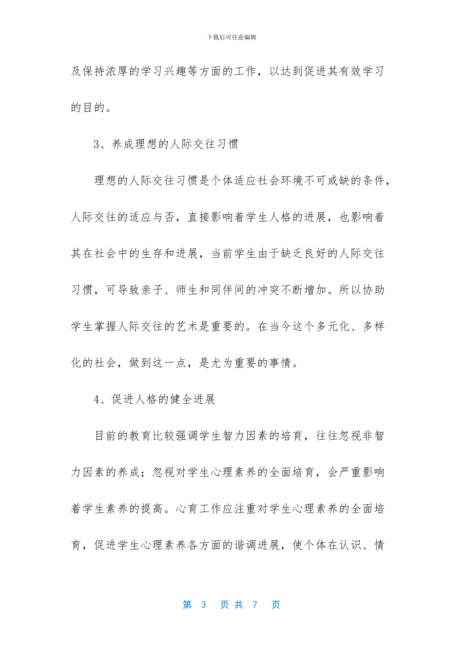 心理咨询在德育中的作用_第3页