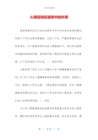 心理咨询在德育中的作用