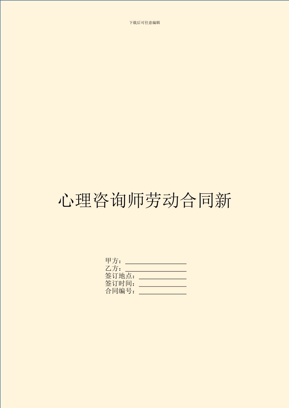 心理咨询师劳动合同新_第1页