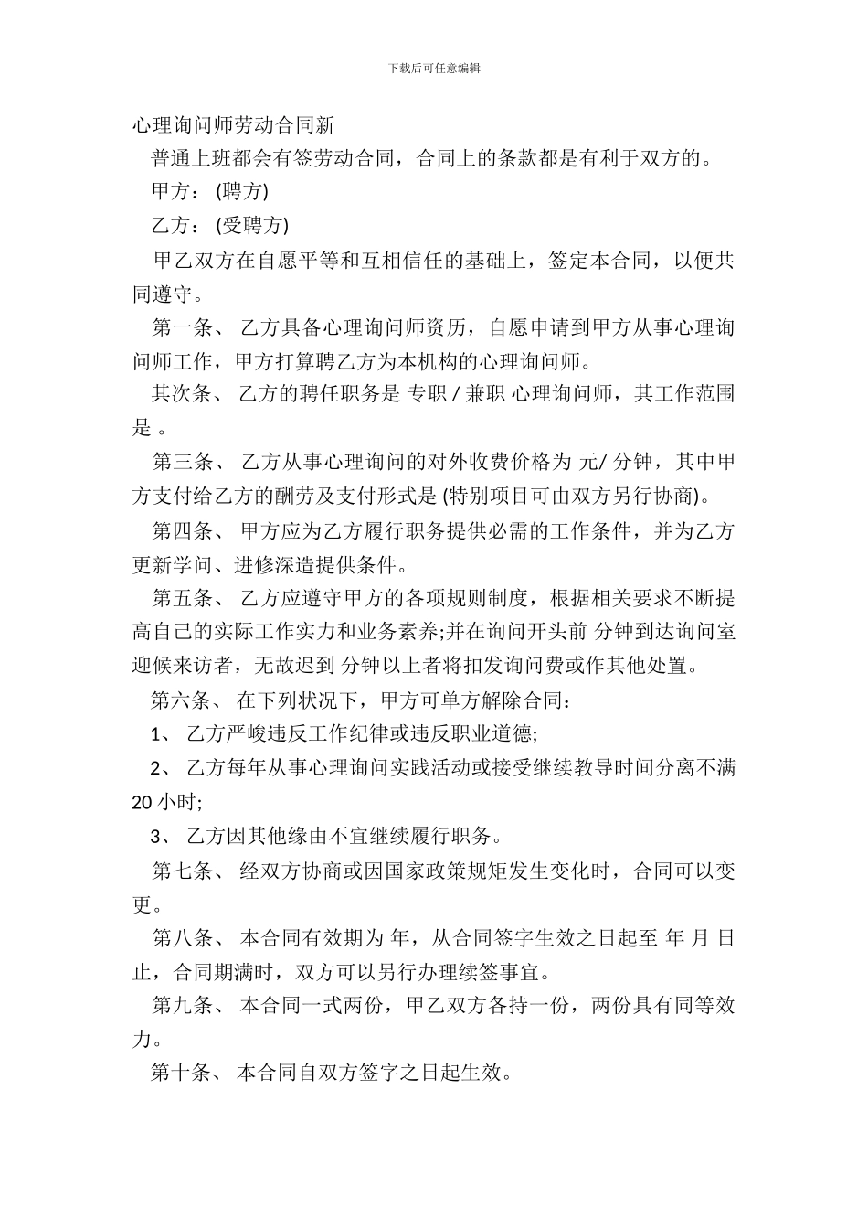 心理咨询师劳动合同新_第2页