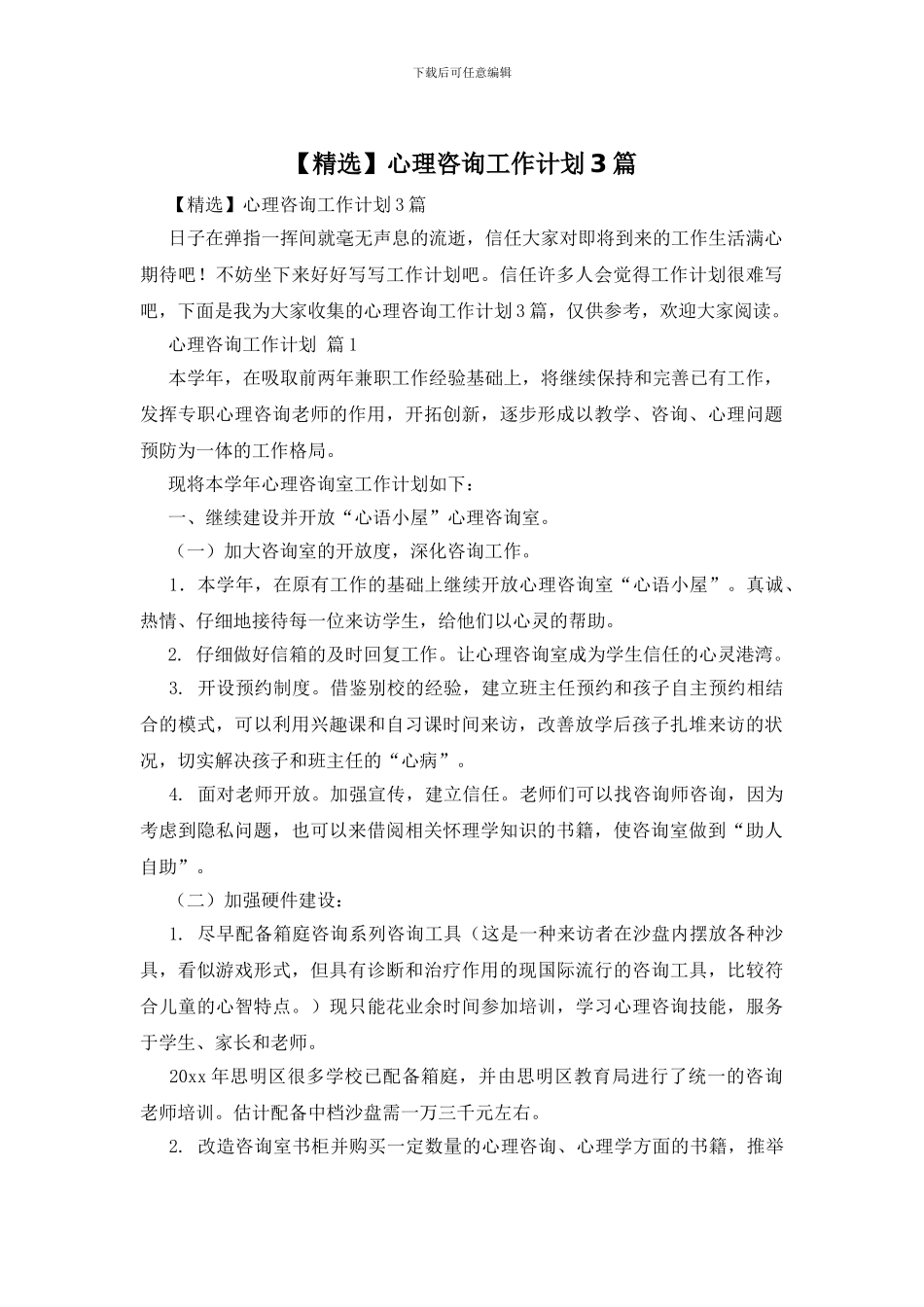 心理咨询工作计划3篇_第1页