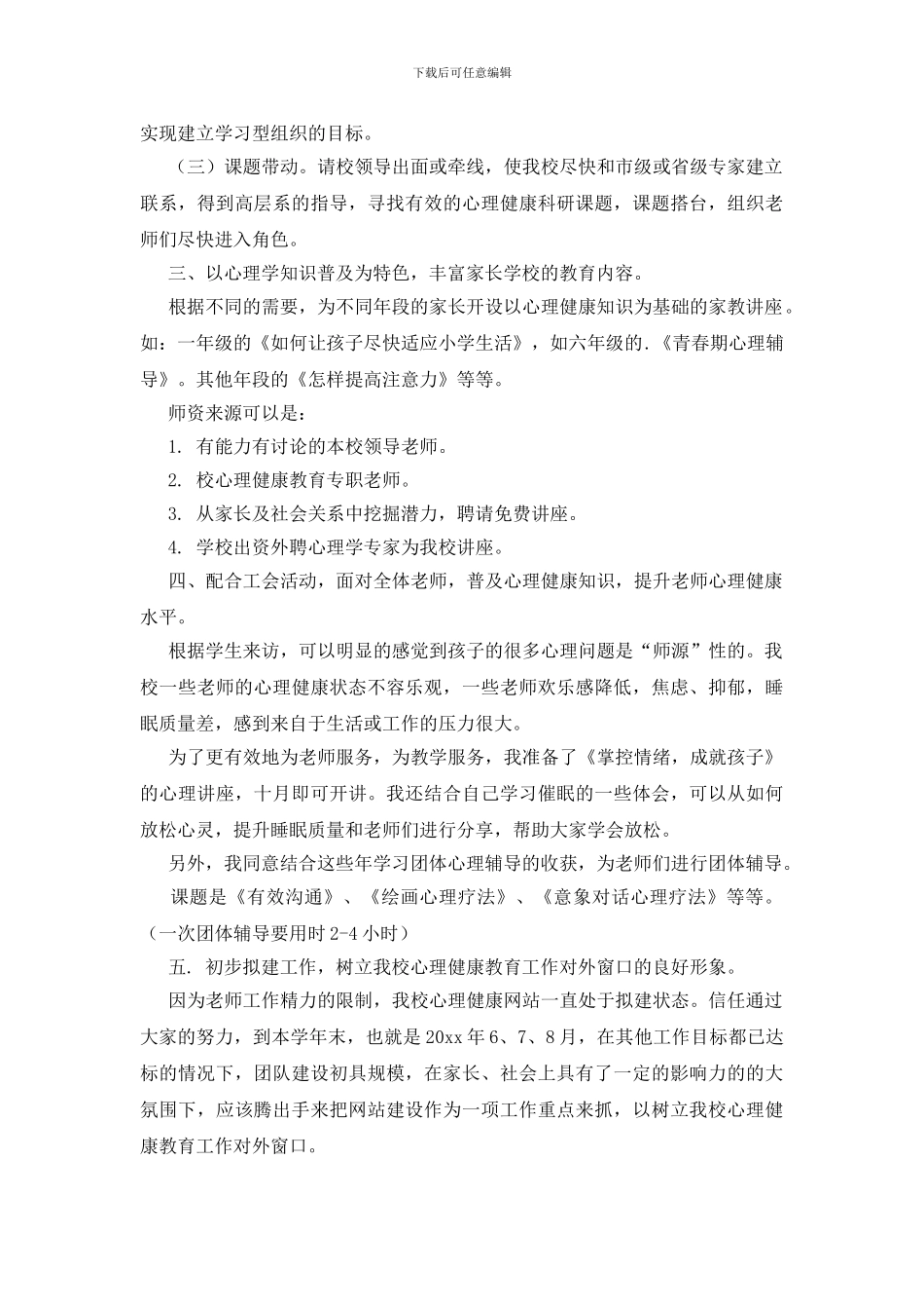 心理咨询工作计划3篇_第3页