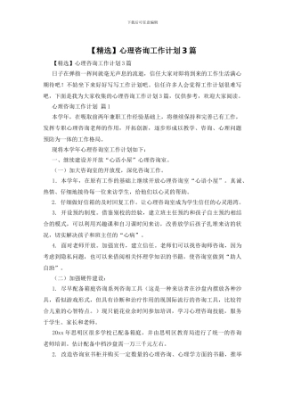 心理咨询工作计划3篇