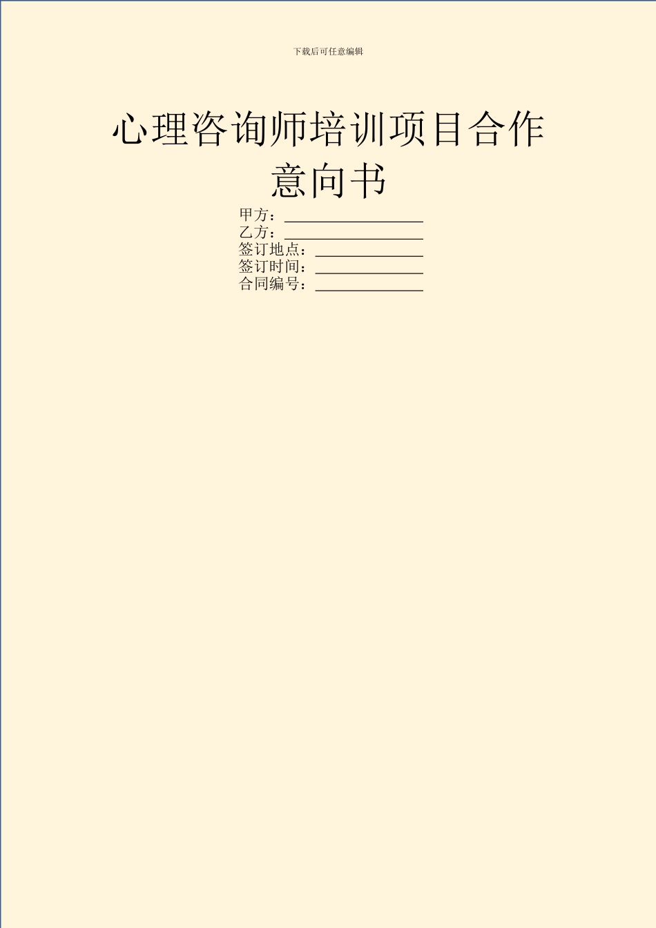 心理咨询师培训项目合作意向书_第1页