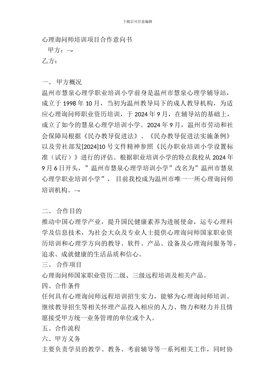 心理咨询师培训项目合作意向书_第2页