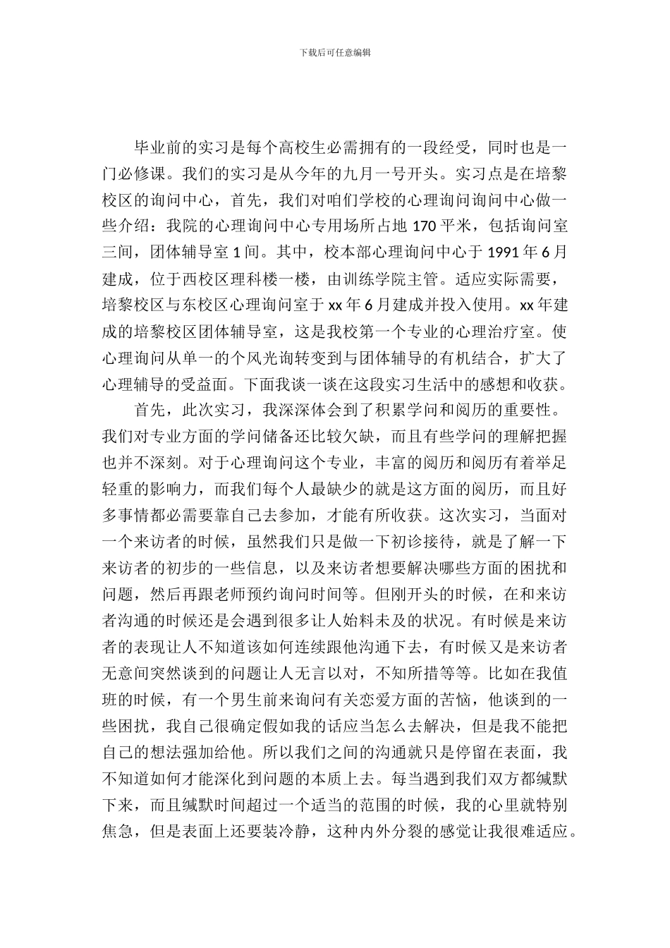 心理咨询师实习报告_第2页