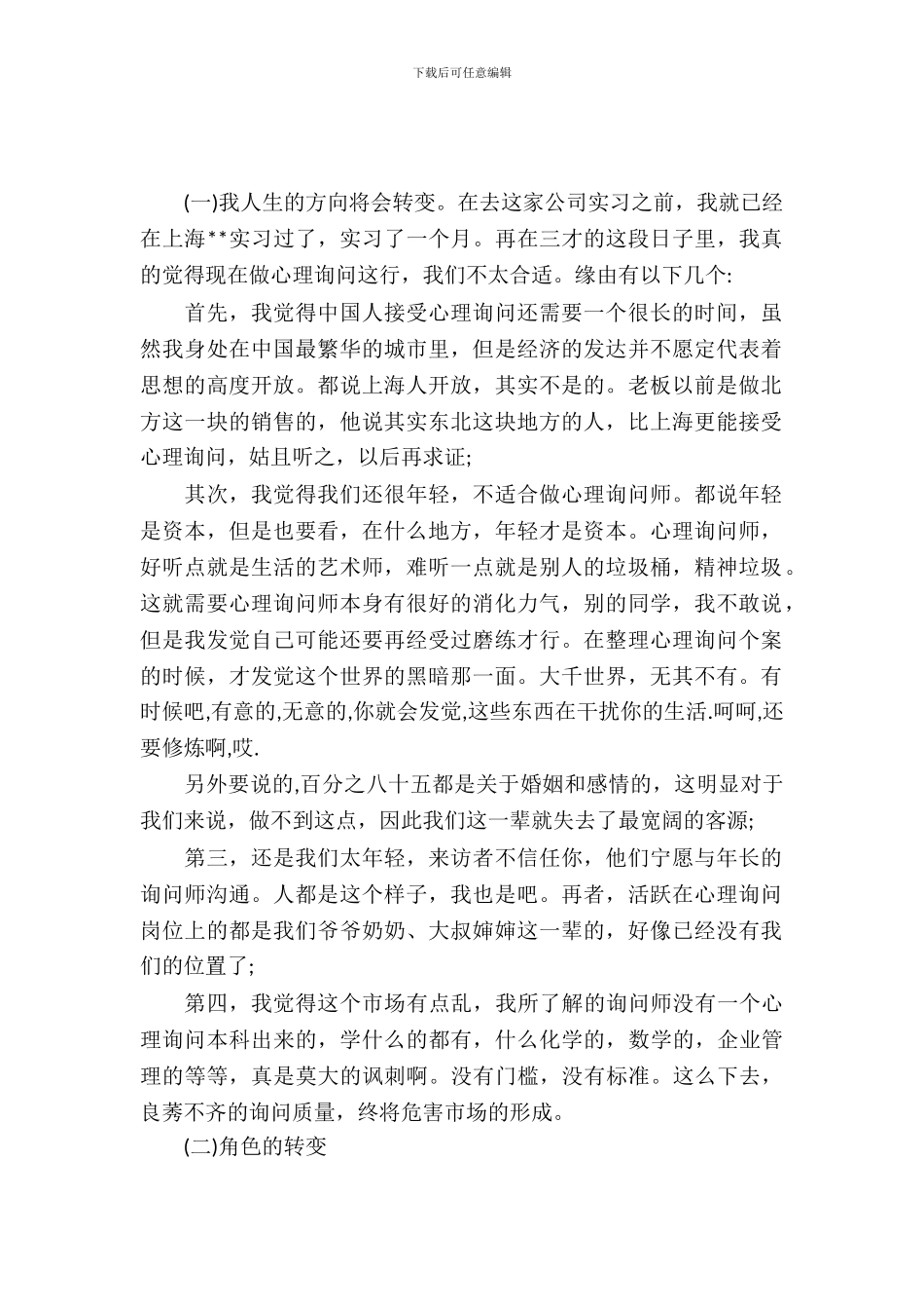 心理咨询师实习报告4篇_第2页