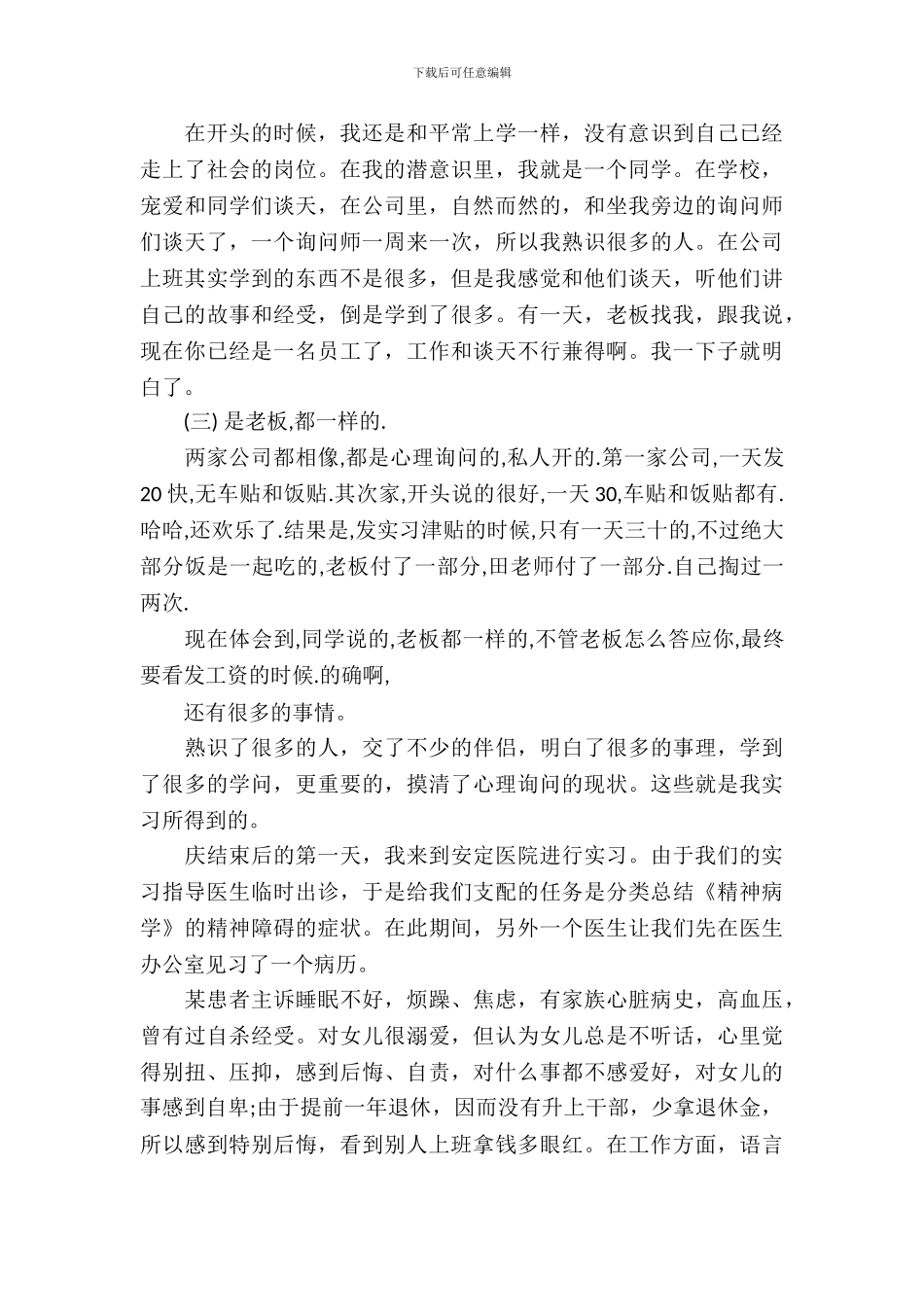 心理咨询师实习报告4篇_第3页