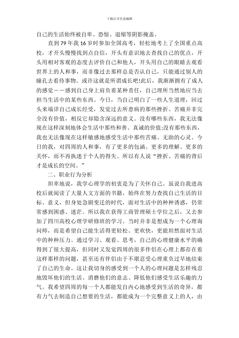 心理咨询师实习报告范文4篇_第3页