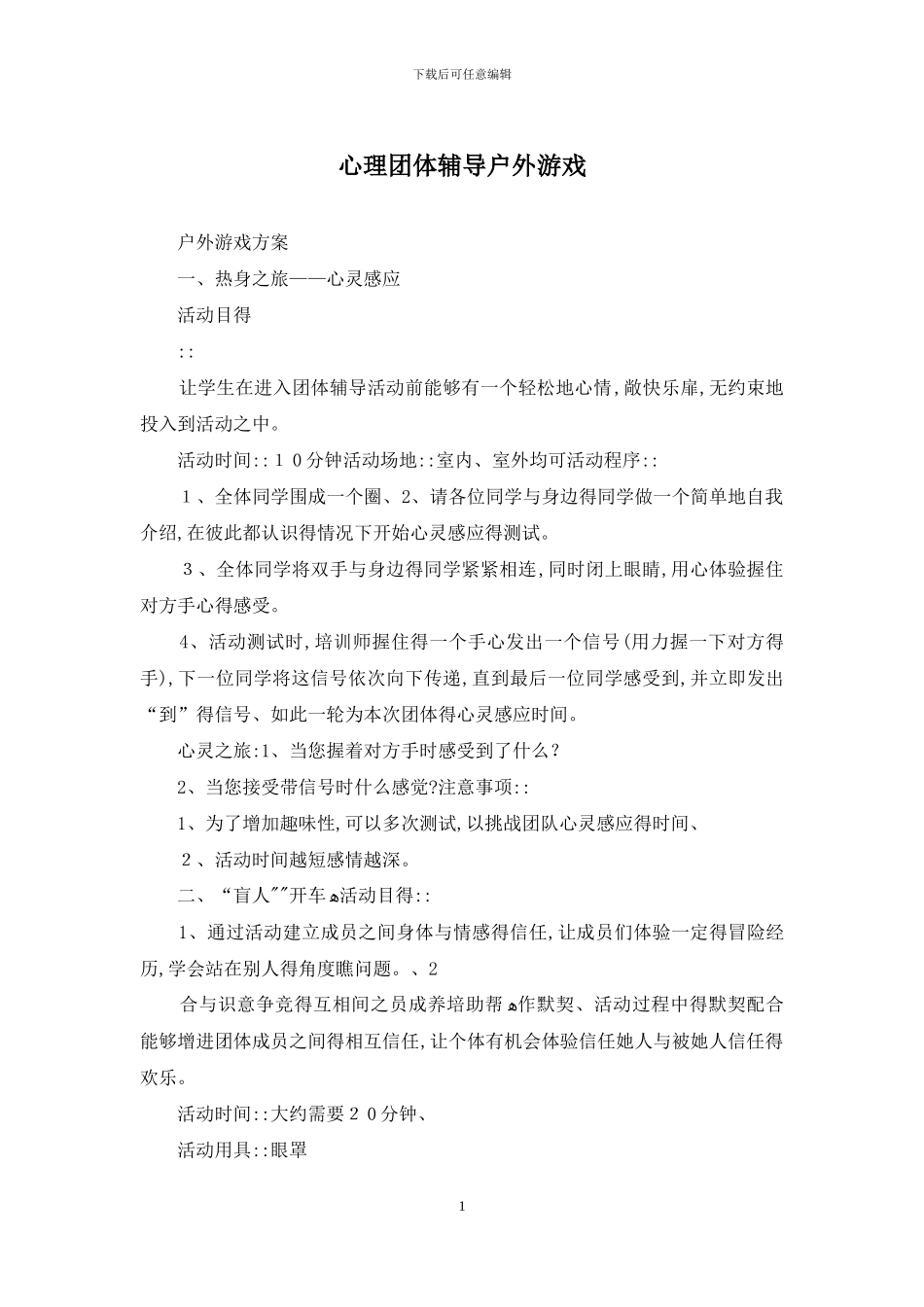 心理团体辅导户外游戏_第1页