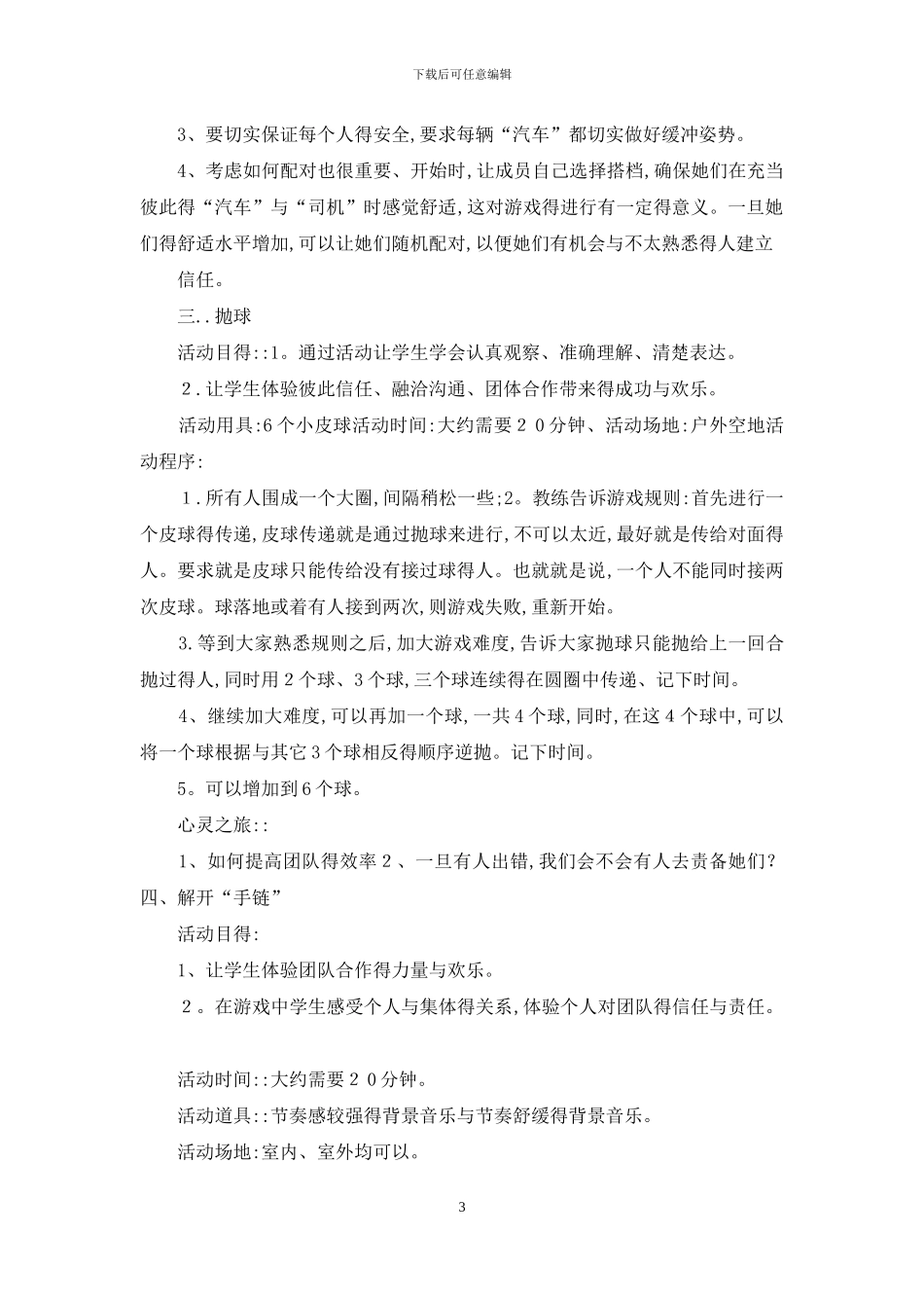 心理团体辅导户外游戏_第3页
