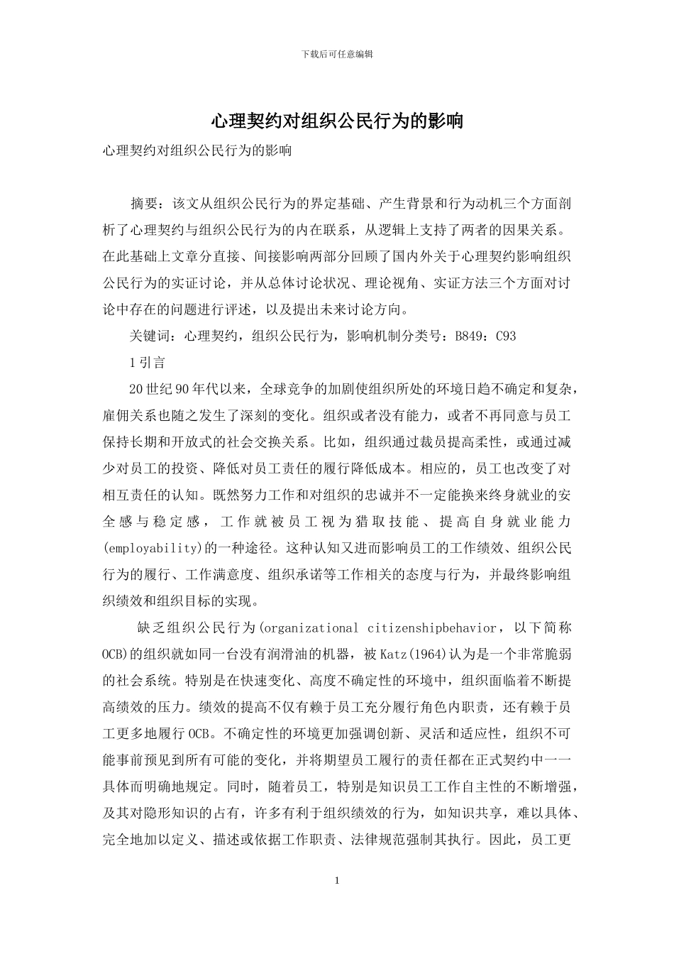 心理契约对组织公民行为的影响_第1页