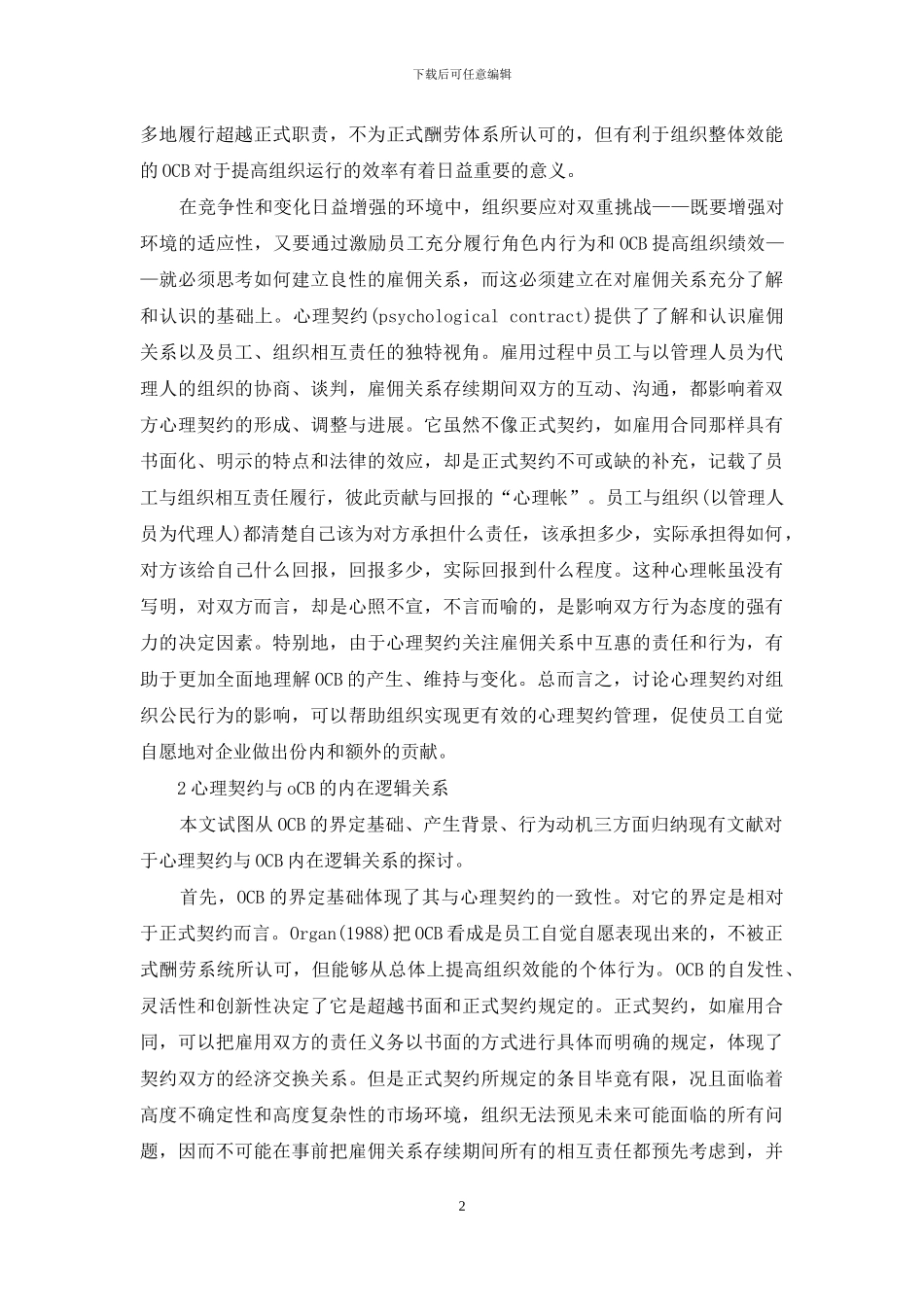 心理契约对组织公民行为的影响_第2页