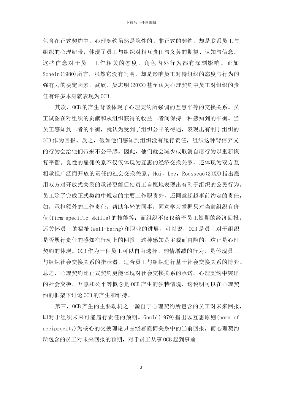 心理契约对组织公民行为的影响_第3页