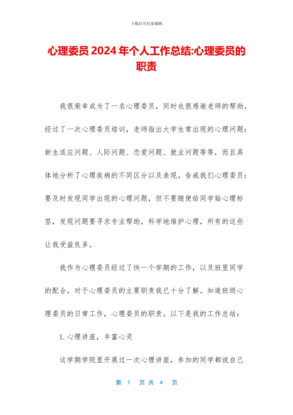 心理委员2024年个人工作总结_第1页