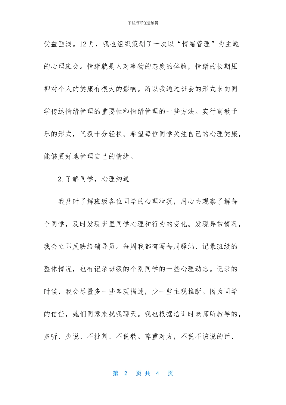 心理委员2024年个人工作总结_第2页