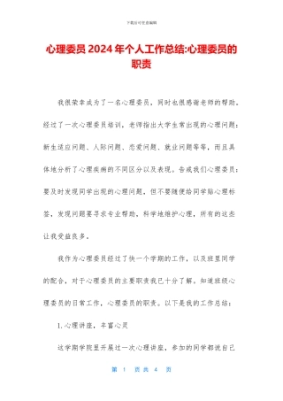 心理委员2024年个人工作总结
