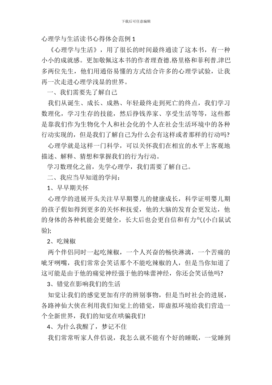 心理学与生活读书心得体会范例五篇_第2页