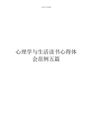 心理学与生活读书心得体会范例五篇