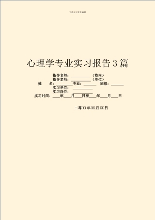 心理学专业实习报告3篇