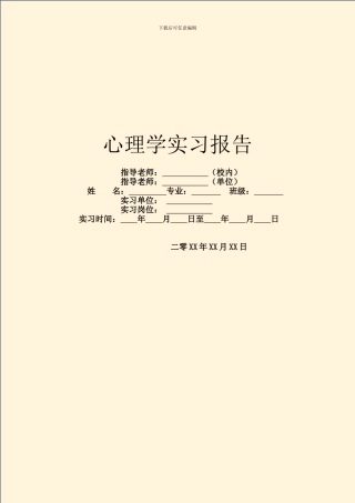 心理学实习报告